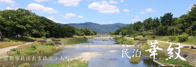 s-民泊華紋ｗ賀茂川